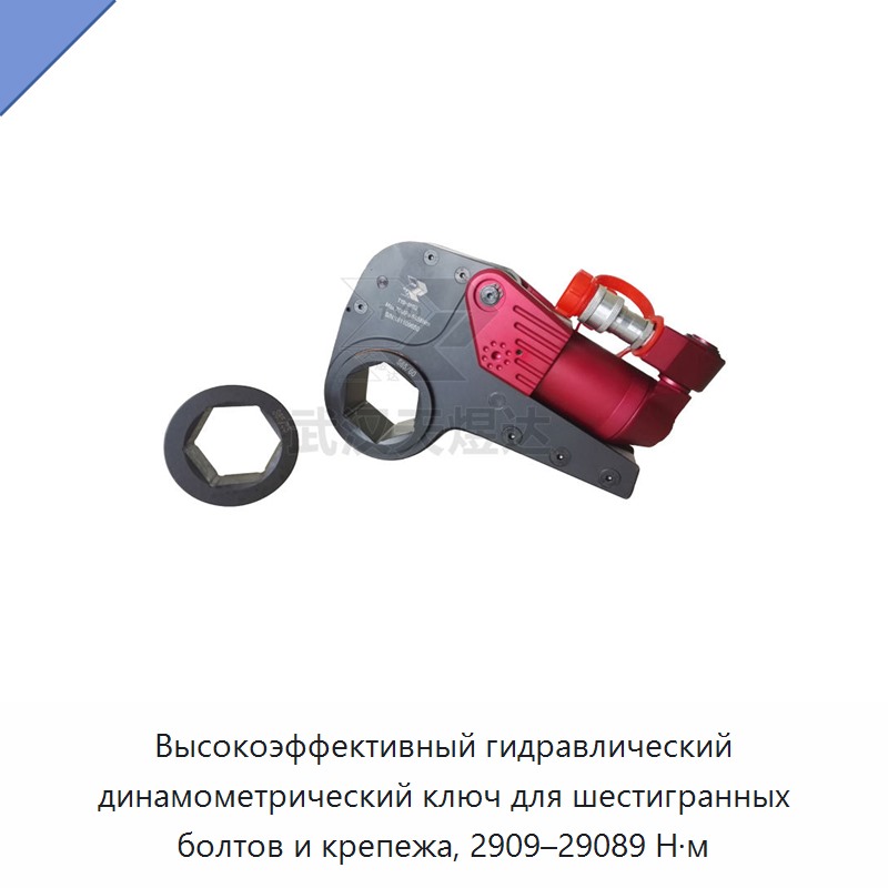 Гидравлический динамометрический гайковёрт с крутящим моментом от 2909 до 29089 Н·м для шестигранных болтов и крепёжных элементов