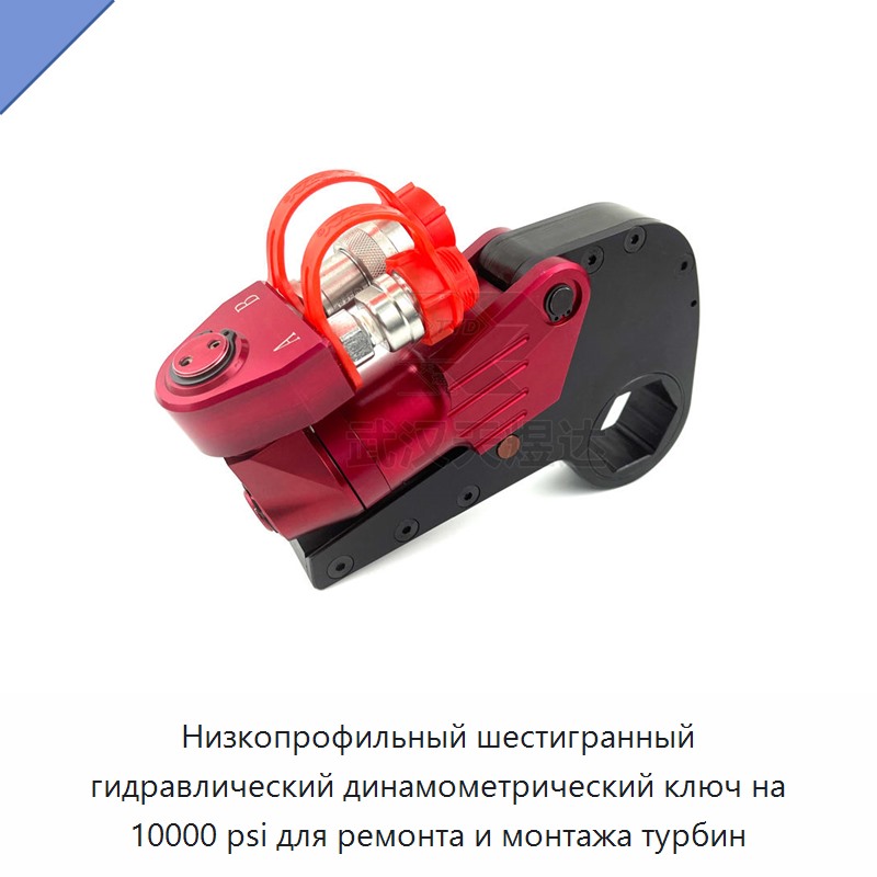 Низкопрофильный шестигранный гидравлический динамометрический гайковёрт на 10 000 фунтов на кв. дюйм для ремонта и монтажа турбин
