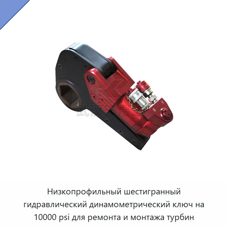 Низкопрофильный шестигранный гидравлический динамометрический гайковёрт на 10 000 фунтов на кв. дюйм для ремонта и монтажа турбин