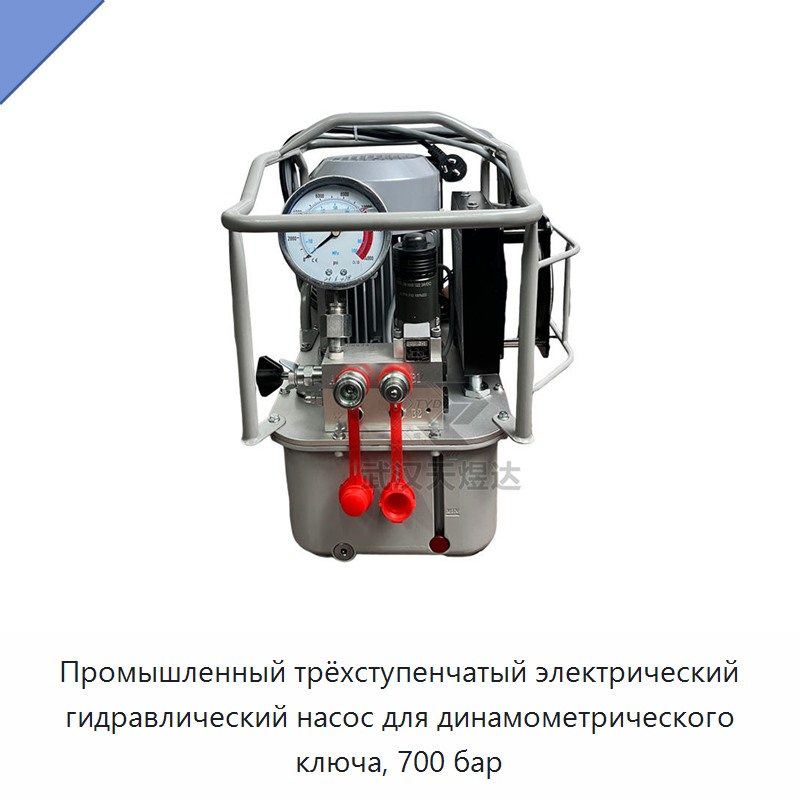 Промышленный трёхступенчатый электрический гидравлический насос для динамометрического ключа, 700 бар