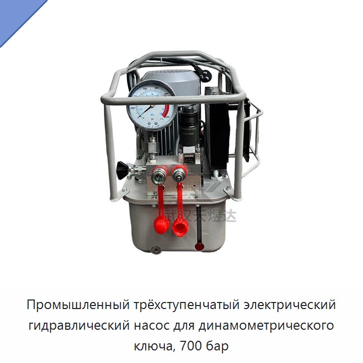 Промышленный трёхступенчатый электрический гидравлический насос для динамометрического ключа, 700 бар