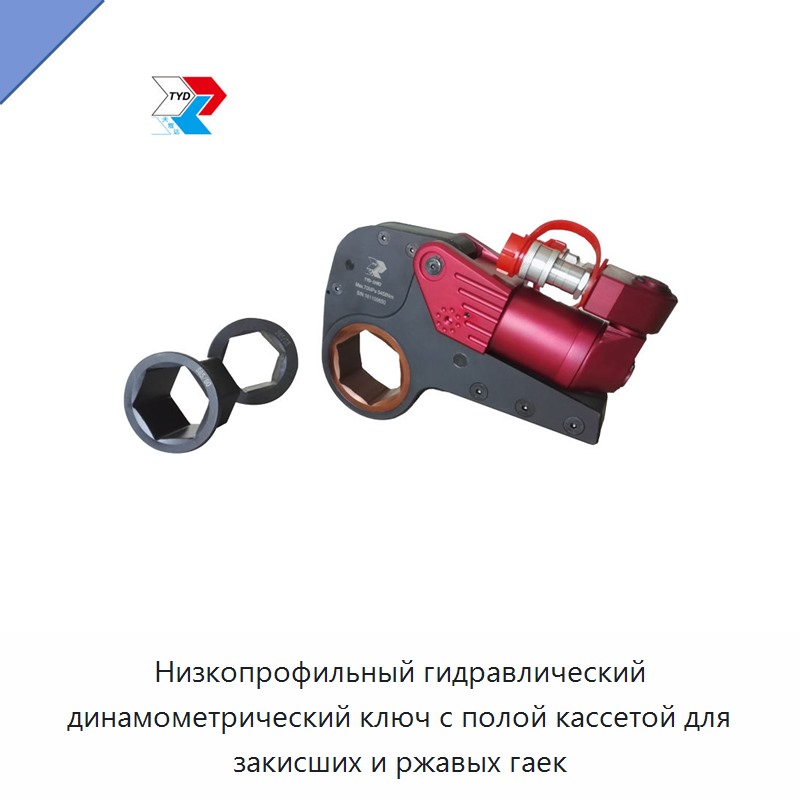 Низкопрофильный гидравлический динамометрический ключ с полой кассетой для закисших и ржавых гаек
