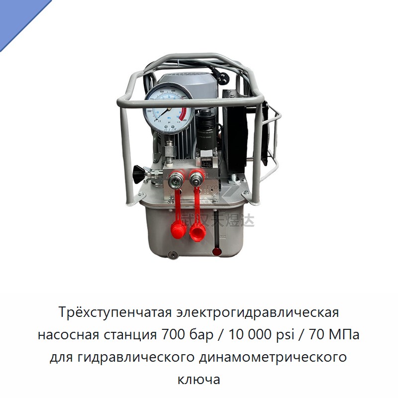 Трёхступенчатая электрогидравлическая насосная станция 700 бар / 10 000 psi / 70 МПа для гидравлического динамометрического ключа