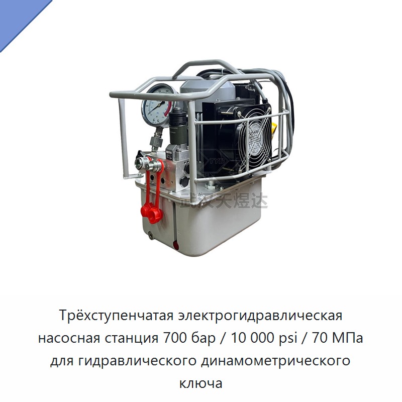 Трёхступенчатая электрогидравлическая насосная станция 700 бар / 10 000 psi / 70 МПа для гидравлического динамометрического ключа