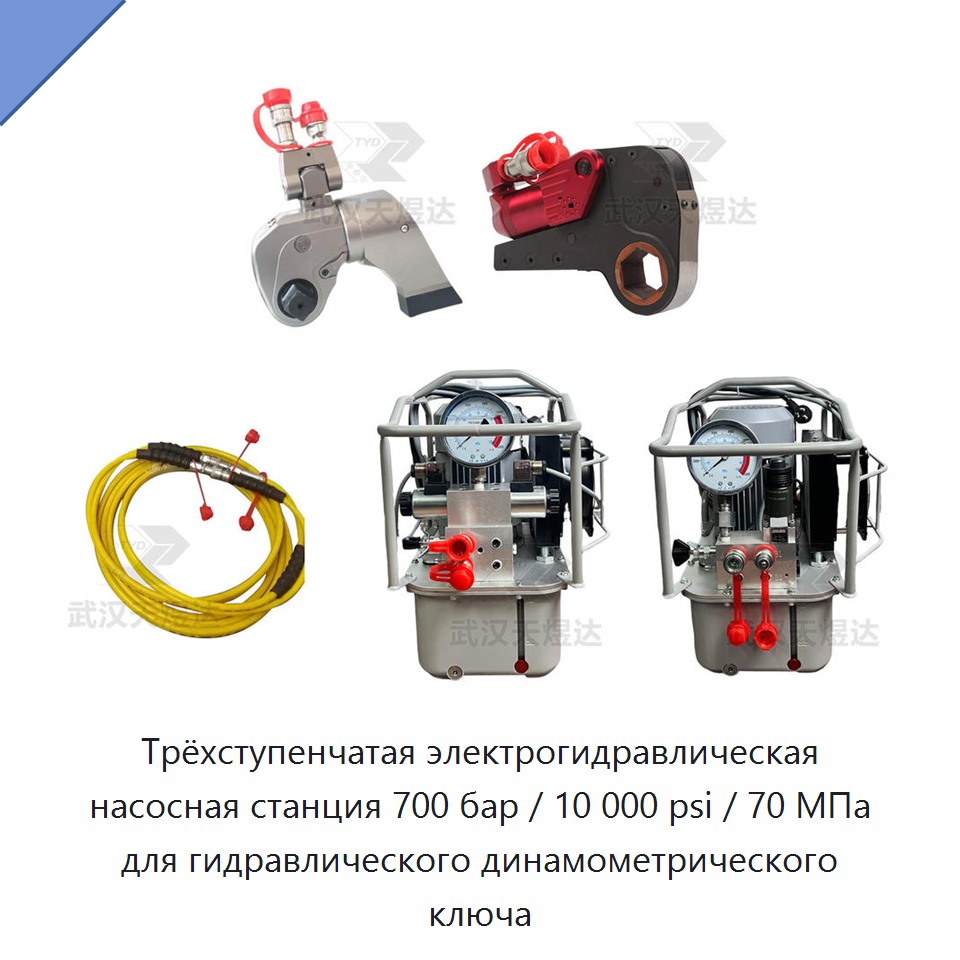 Трёхступенчатая электрогидравлическая насосная станция 700 бар / 10 000 psi / 70 МПа для гидравлического динамометрического ключа