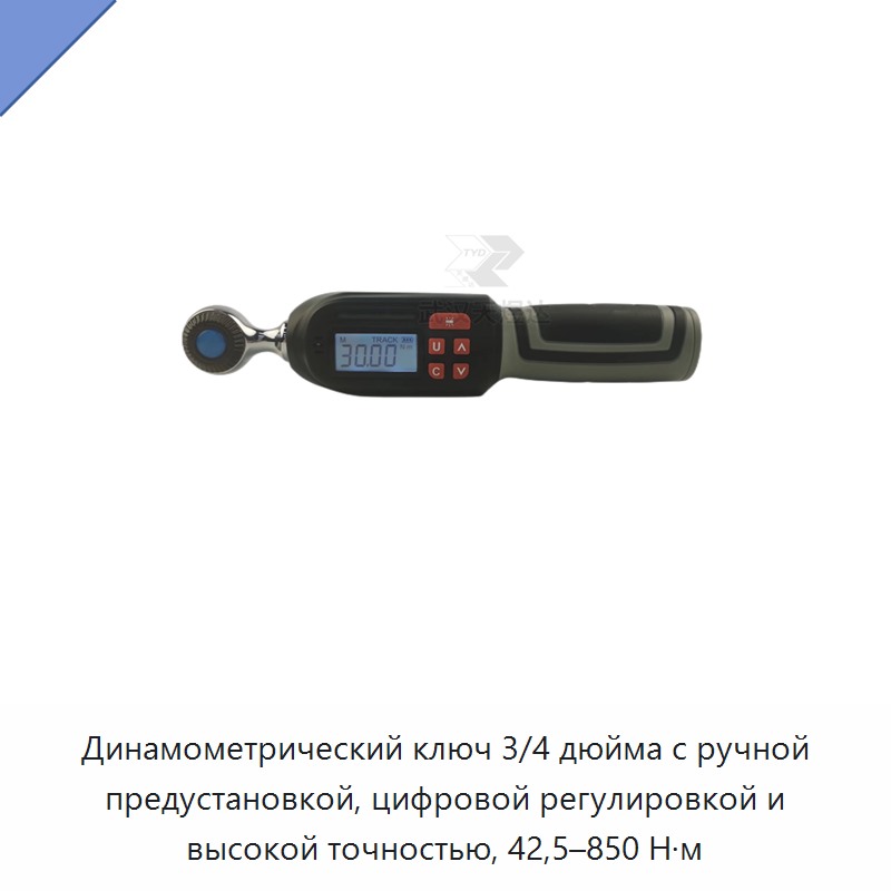 Динамометрический ключ 3/4 дюйма с ручной предустановкой, цифровой регулировкой и высокой точностью, 42,5–850 Н·м — Гаечные ключи