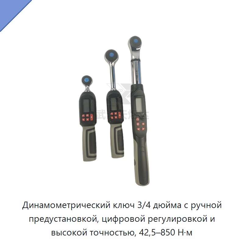 Динамометрический ключ 3/4 дюйма с ручной предустановкой, цифровой регулировкой и высокой точностью, 42,5–850 Н·м