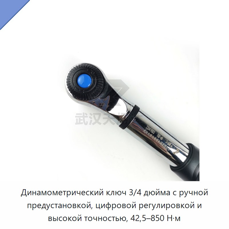Динамометрический ключ 3/4 дюйма с ручной предустановкой, цифровой регулировкой и высокой точностью, 42,5–850 Н·м
