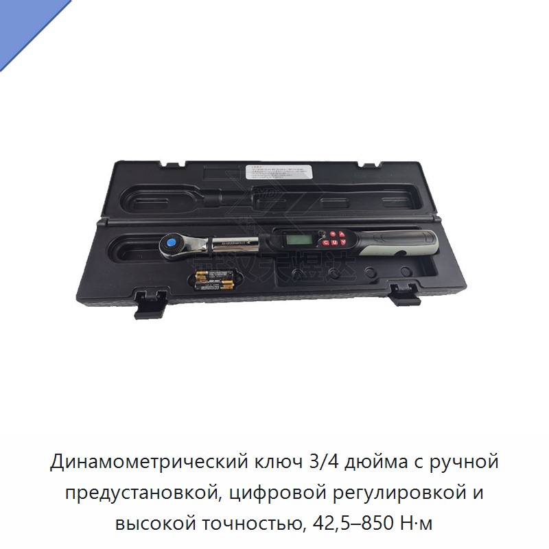 Динамометрический ключ 3/4 дюйма с ручной предустановкой, цифровой регулировкой и высокой точностью, 42,5–850 Н·м