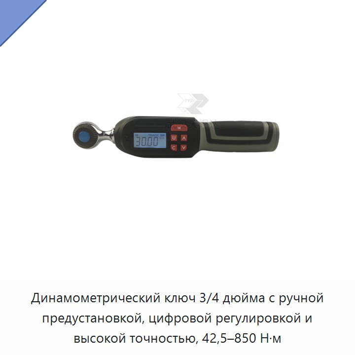 Динамометрический ключ 3/4 дюйма с ручной предустановкой, цифровой регулировкой и высокой точностью, 42,5–850 Н·м