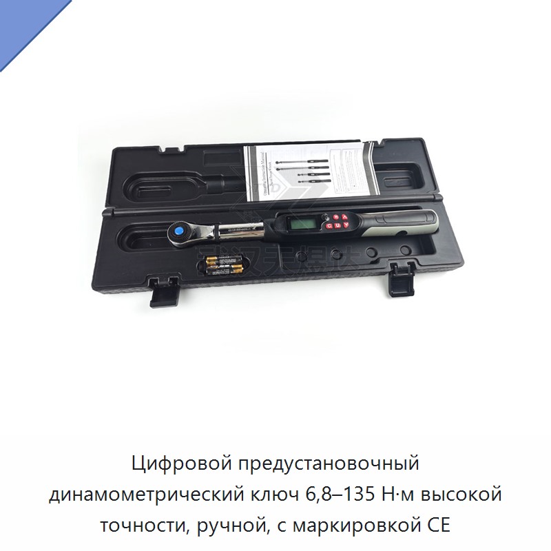 Цифровой предустановочный динамометрический ключ высокой точности 6,8–135 Н·м с маркировкой CE