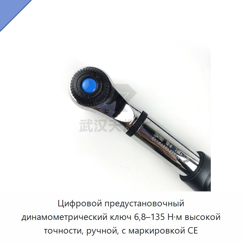 Цифровой предустановочный динамометрический ключ высокой точности 6,8–135 Н·м с маркировкой CE