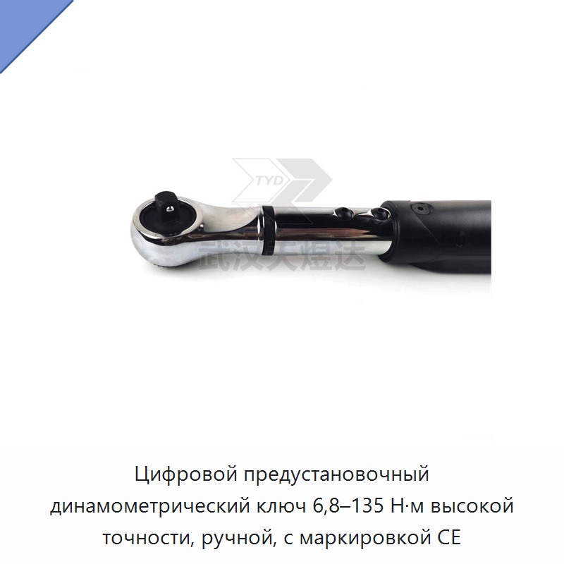 Цифровой предустановочный динамометрический ключ высокой точности 6,8–135 Н·м с маркировкой CE