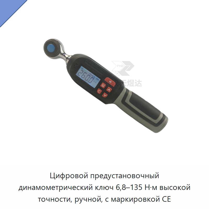 Цифровой предустановочный динамометрический ключ высокой точности 6,8–135 Н·м с маркировкой CE