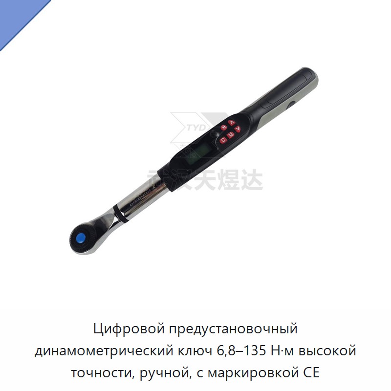 Цифровой предустановочный динамометрический ключ высокой точности 6,8–135 Н·м с маркировкой CE
