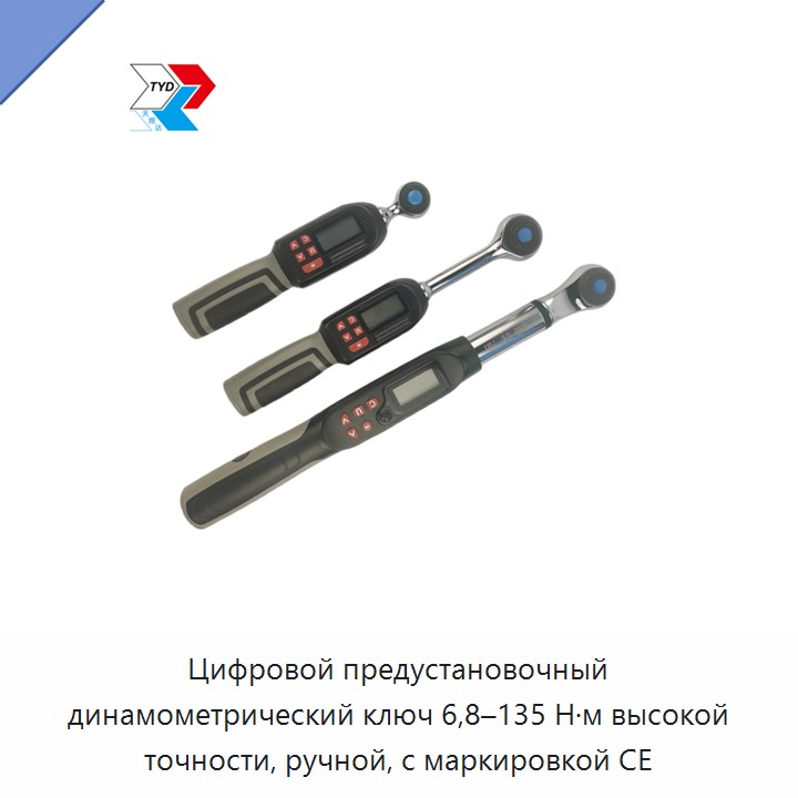 Цифровой предустановочный динамометрический ключ высокой точности 6,8–135 Н·м с маркировкой CE