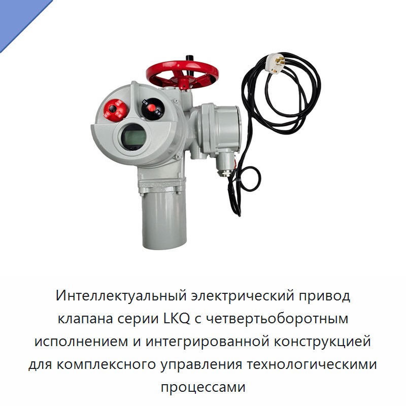 Интеллектуальный электрический привод клапана серии LKQ с четвертьоборотным исполнением и интегрированной конструкцией для комплексного управления технологическими процессами — Прочие детали клапанов