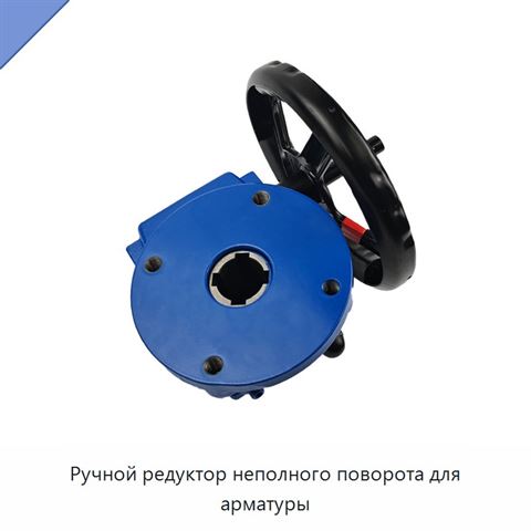 Ручной редуктор неполного поворота для арматуры
