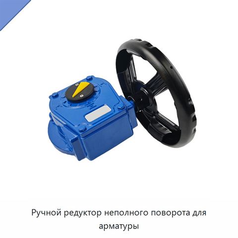 Ручной редуктор неполного поворота для арматуры