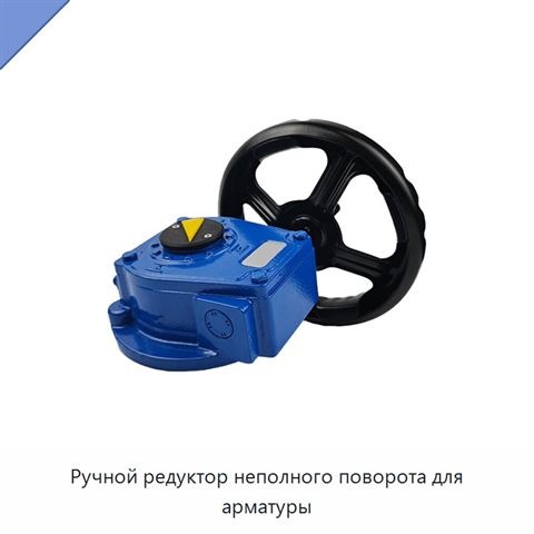 Ручной редуктор неполного поворота для арматуры