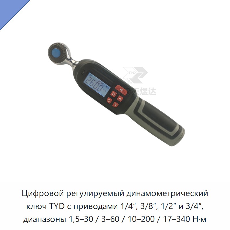 Цифровой регулируемый динамометрический ключ TYD с приводами 1/4″, 3/8″, 1/2″ и 3/4″, диапазоны 1,5–30 / 3–60 / 10–200 / 17–340 Н·м
