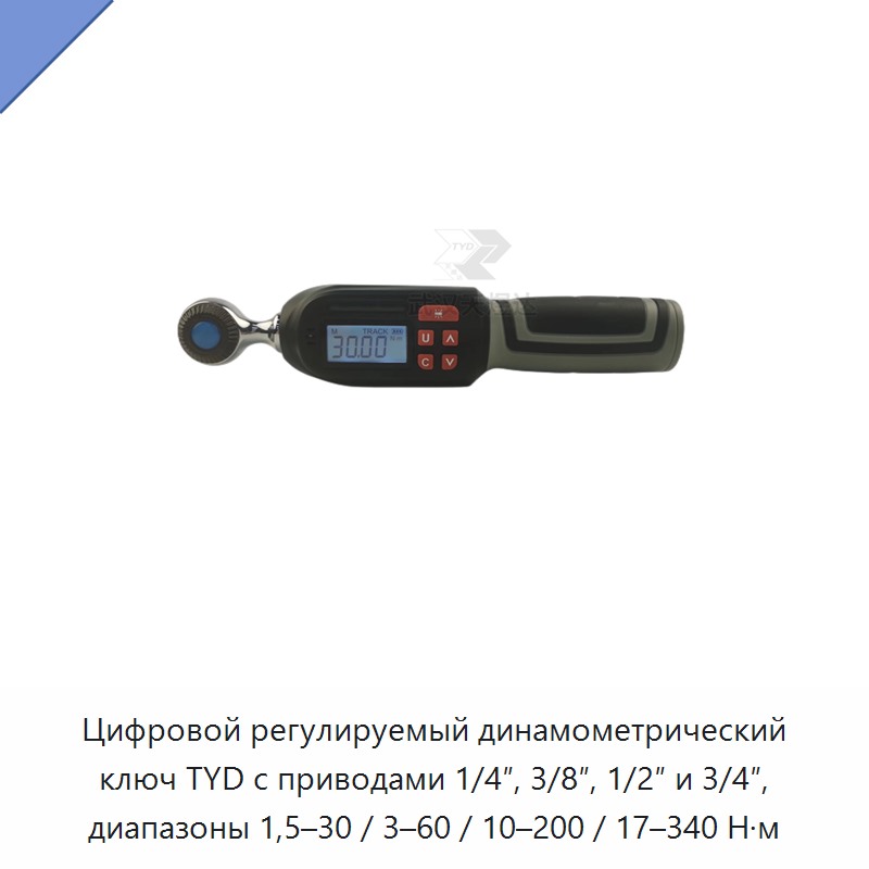 Цифровой регулируемый динамометрический ключ TYD с приводами 1/4″, 3/8″, 1/2″ и 3/4″, диапазоны 1,5–30 / 3–60 / 10–200 / 17–340 Н·м