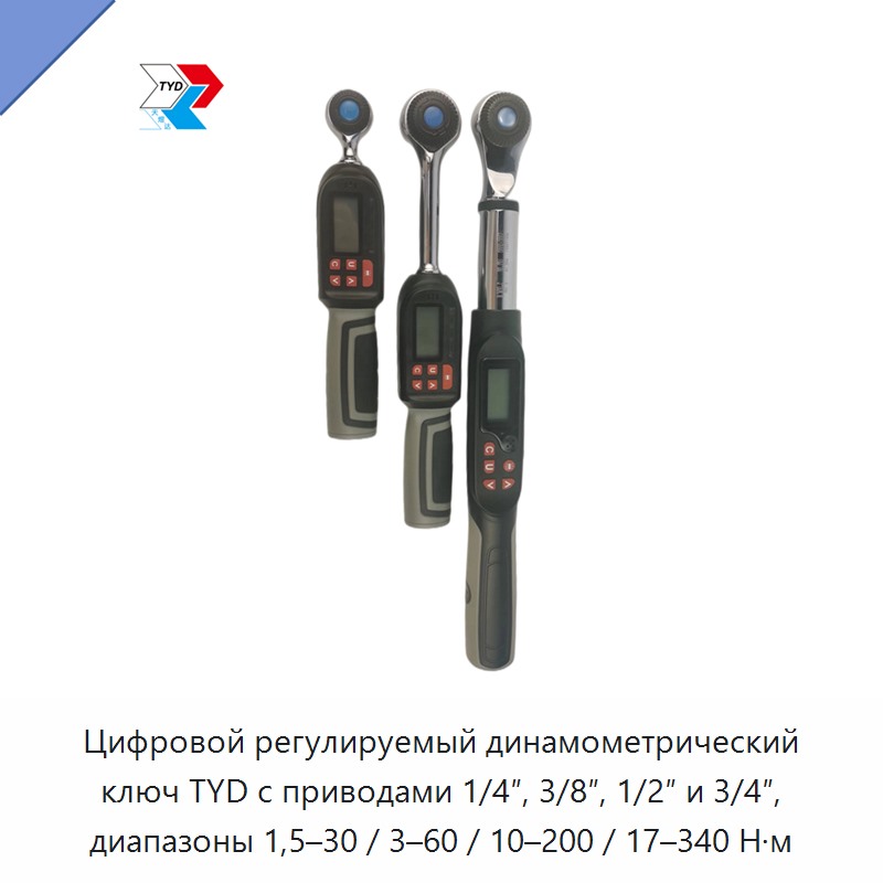 Цифровой регулируемый динамометрический ключ TYD с приводами 1/4″, 3/8″, 1/2″ и 3/4″, диапазоны 1,5–30 / 3–60 / 10–200 / 17–340 Н·м