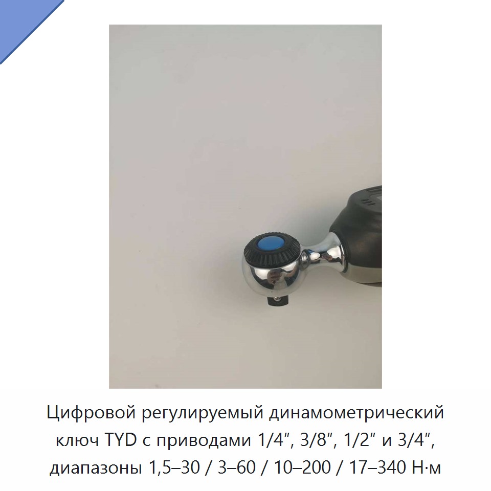 Цифровой регулируемый динамометрический ключ TYD с приводами 1/4″, 3/8″, 1/2″ и 3/4″, диапазоны 1,5–30 / 3–60 / 10–200 / 17–340 Н·м