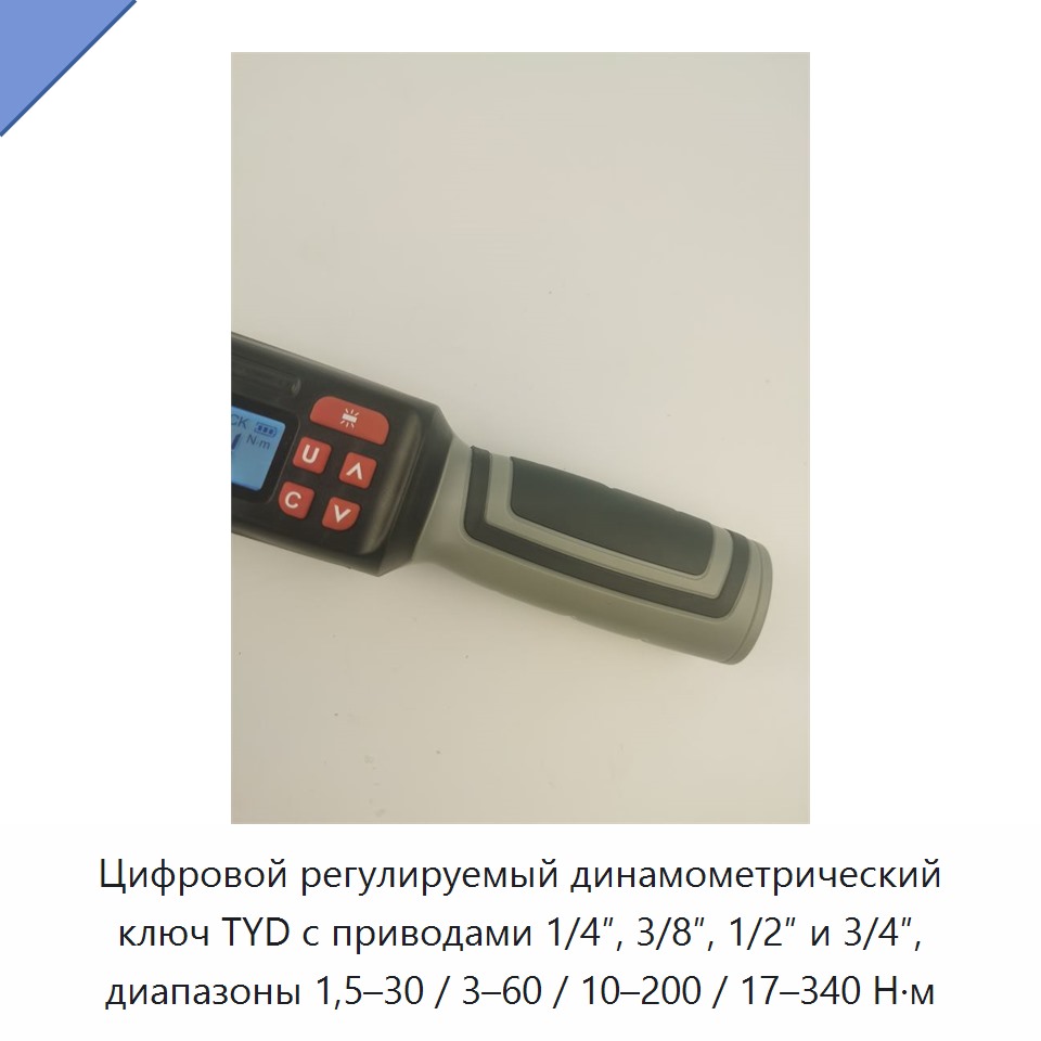 Цифровой регулируемый динамометрический ключ TYD с приводами 1/4″, 3/8″, 1/2″ и 3/4″, диапазоны 1,5–30 / 3–60 / 10–200 / 17–340 Н·м