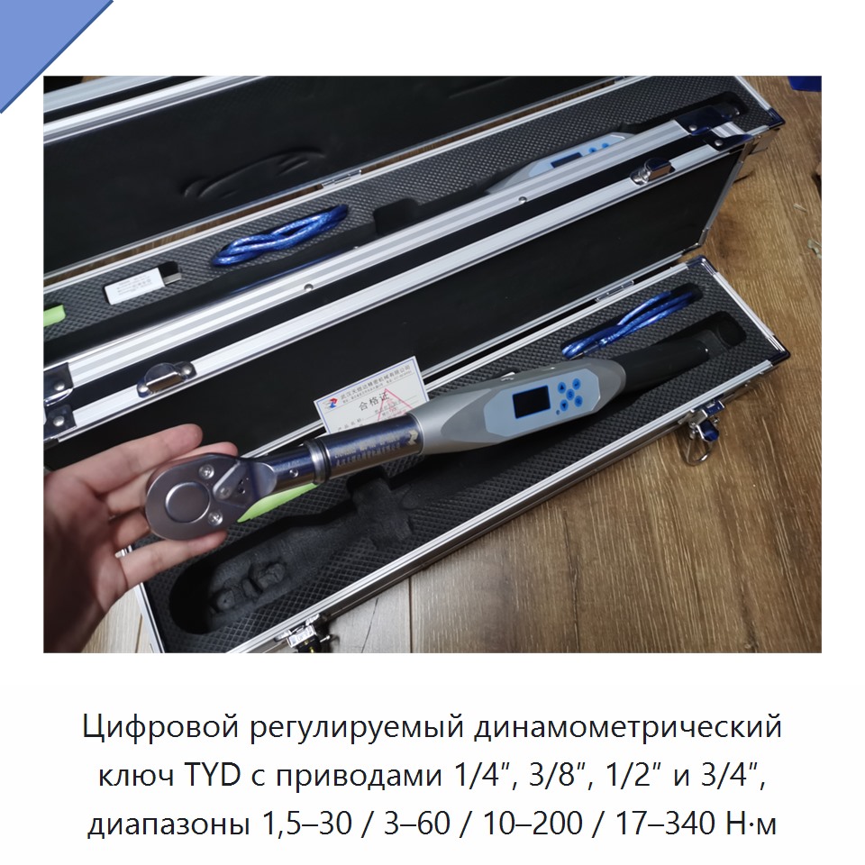 Цифровой регулируемый динамометрический ключ TYD с приводами 1/4″, 3/8″, 1/2″ и 3/4″, диапазоны 1,5–30 / 3–60 / 10–200 / 17–340 Н·м