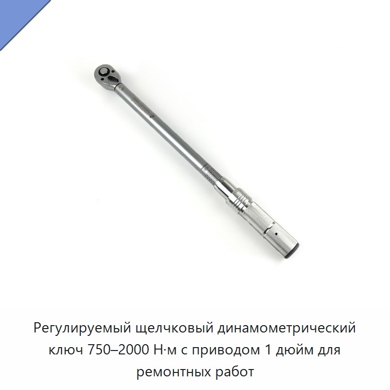 Регулируемый щелчковый динамометрический ключ 750–2000 Н·м, привод 1 дюйм