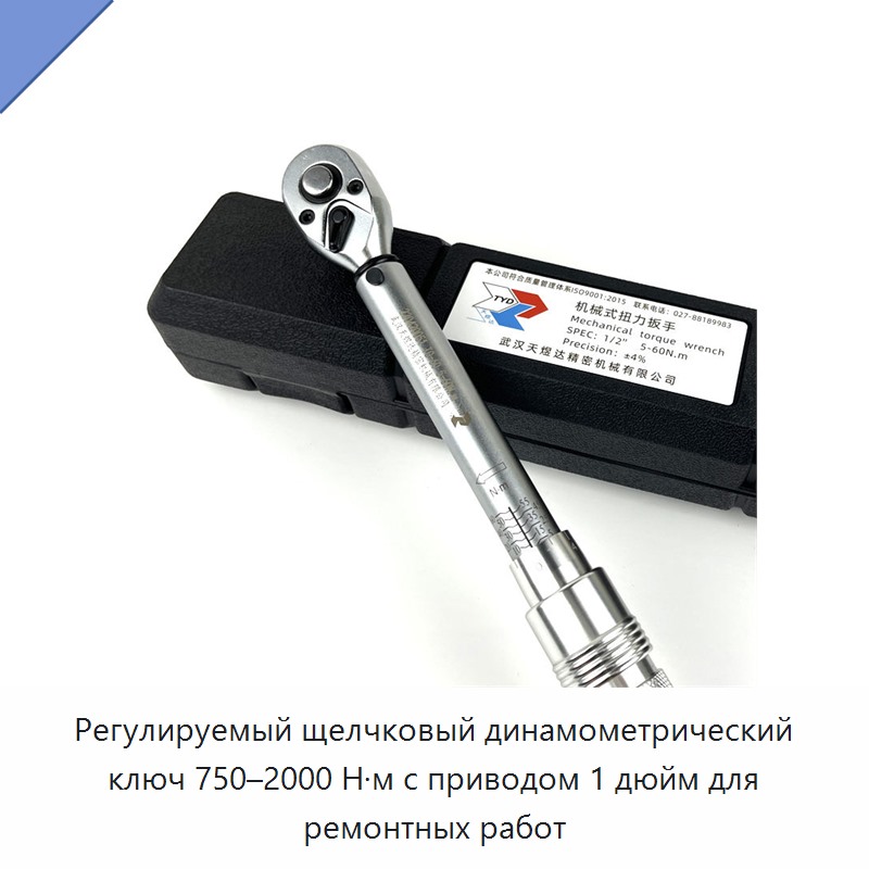 Регулируемый щелчковый динамометрический ключ 750–2000 Н·м, привод 1 дюйм