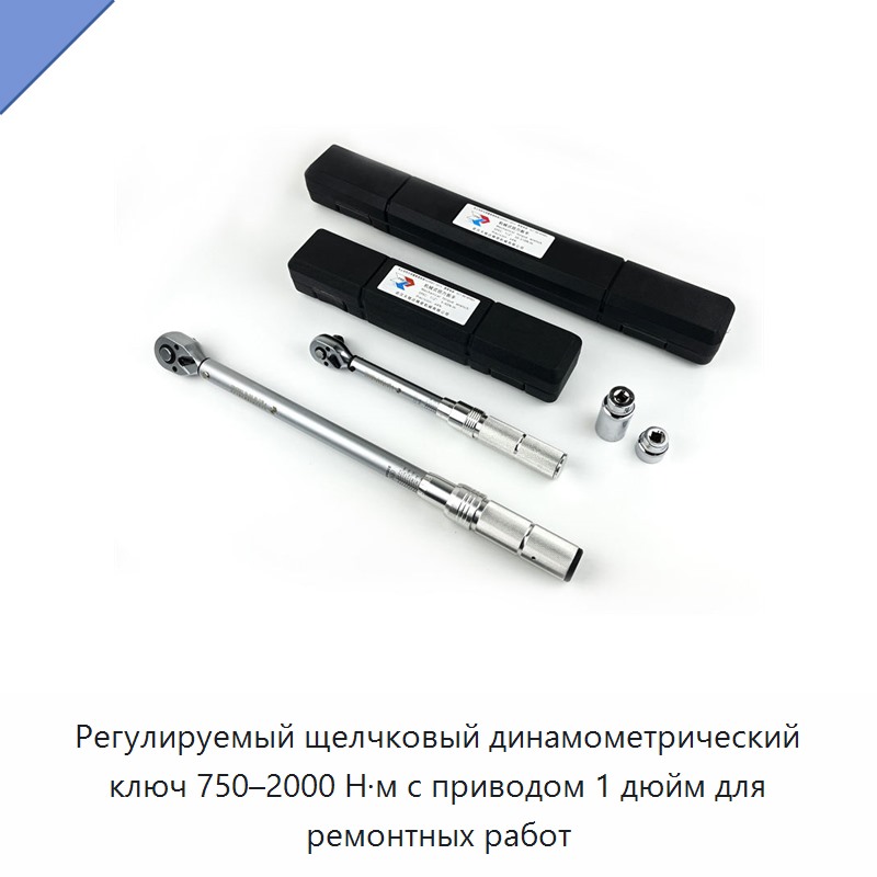 Регулируемый щелчковый динамометрический ключ 750–2000 Н·м, привод 1 дюйм