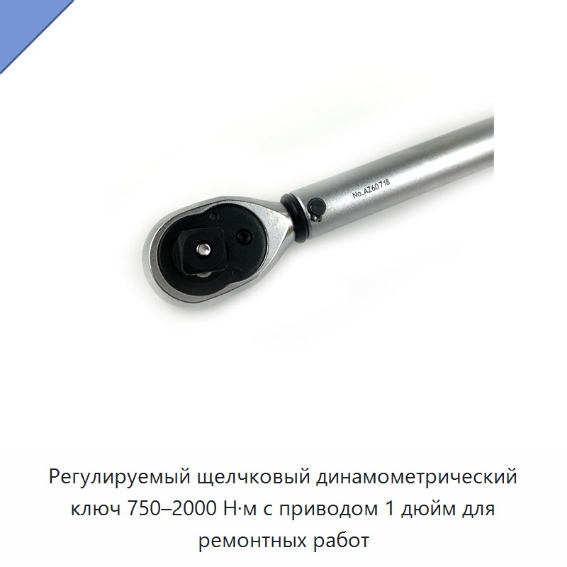 Регулируемый щелчковый динамометрический ключ 750–2000 Н·м, привод 1 дюйм
