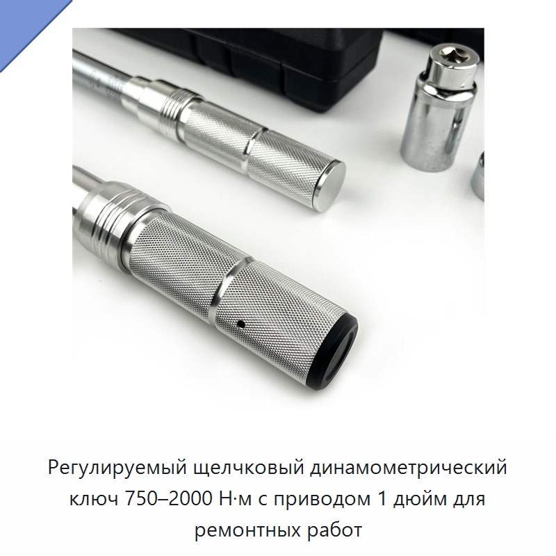 Регулируемый щелчковый динамометрический ключ 750–2000 Н·м, привод 1 дюйм