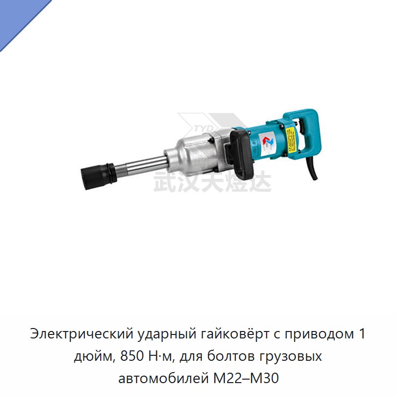 Электрический ударный гайковёрт с приводом 1 дюйм, 850 Н·м, для болтов грузовых автомобилей M22–M30