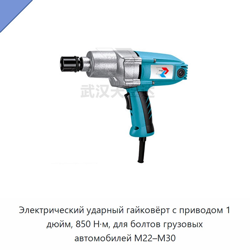 Электрический ударный гайковёрт с приводом 1 дюйм, 850 Н·м, для болтов грузовых автомобилей M22–M30