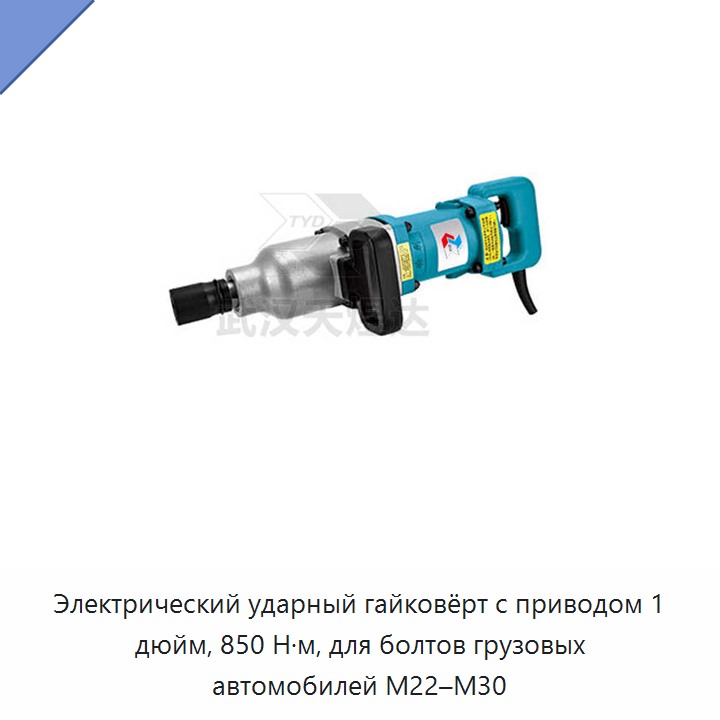 Электрический ударный гайковёрт с приводом 1 дюйм, 850 Н·м, для болтов грузовых автомобилей M22–M30