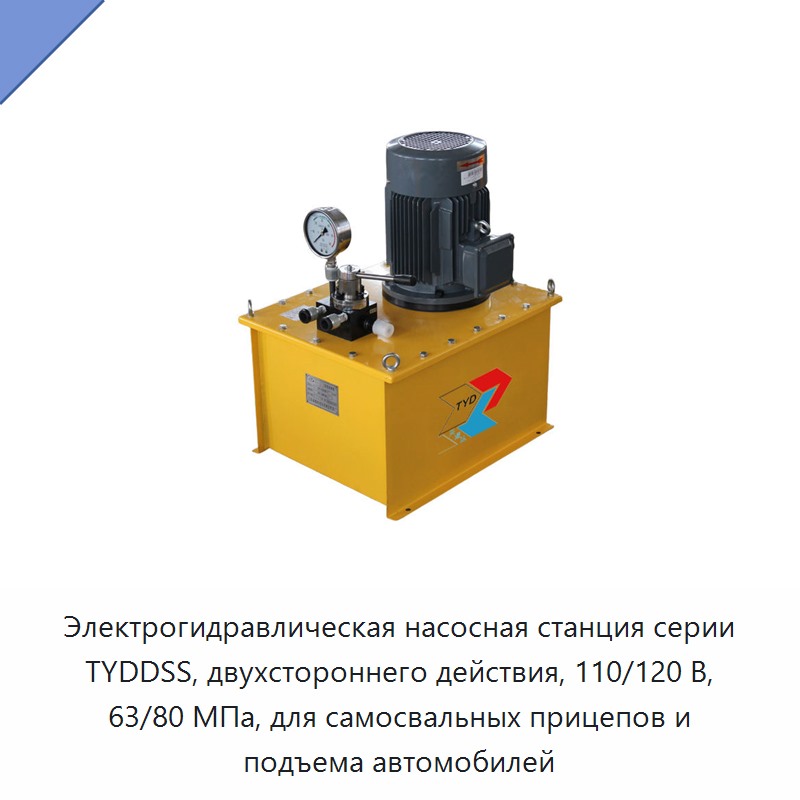 Электрогидравлическая насосная станция серии TYDDSS, двухстороннего действия, 110/120 В, 63/80 МПа, для самосвальных прицепов и подъема автомобилей