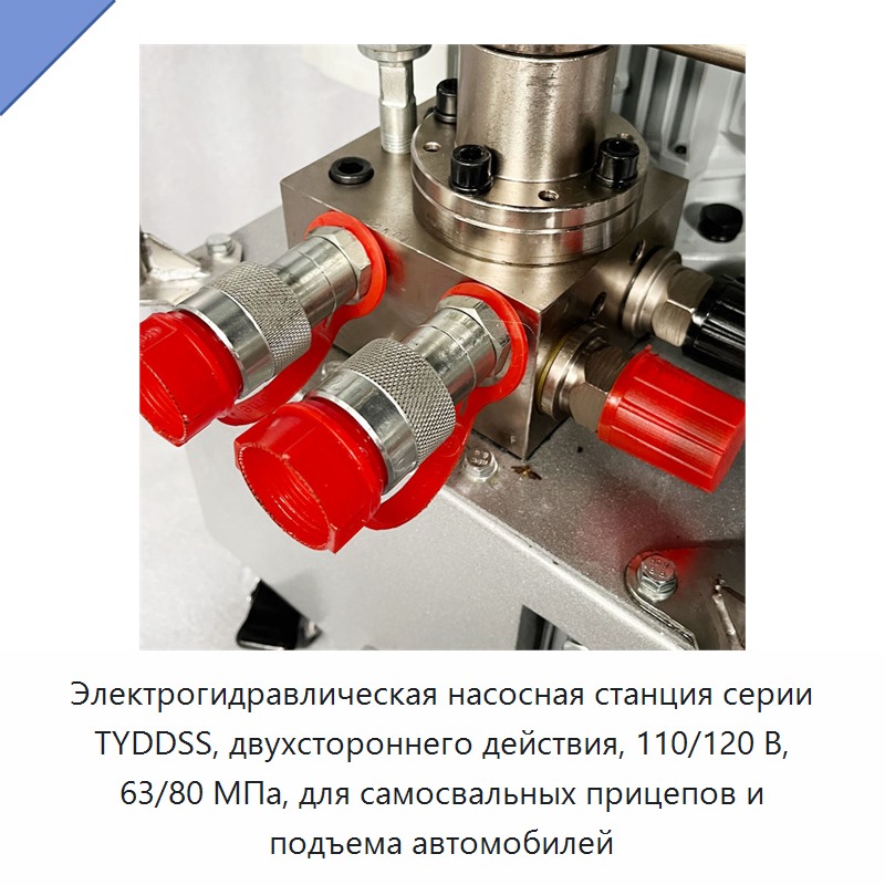 Электрогидравлическая насосная станция серии TYDDSS, двухстороннего действия, 110/120 В, 63/80 МПа, для самосвальных прицепов и подъема автомобилей