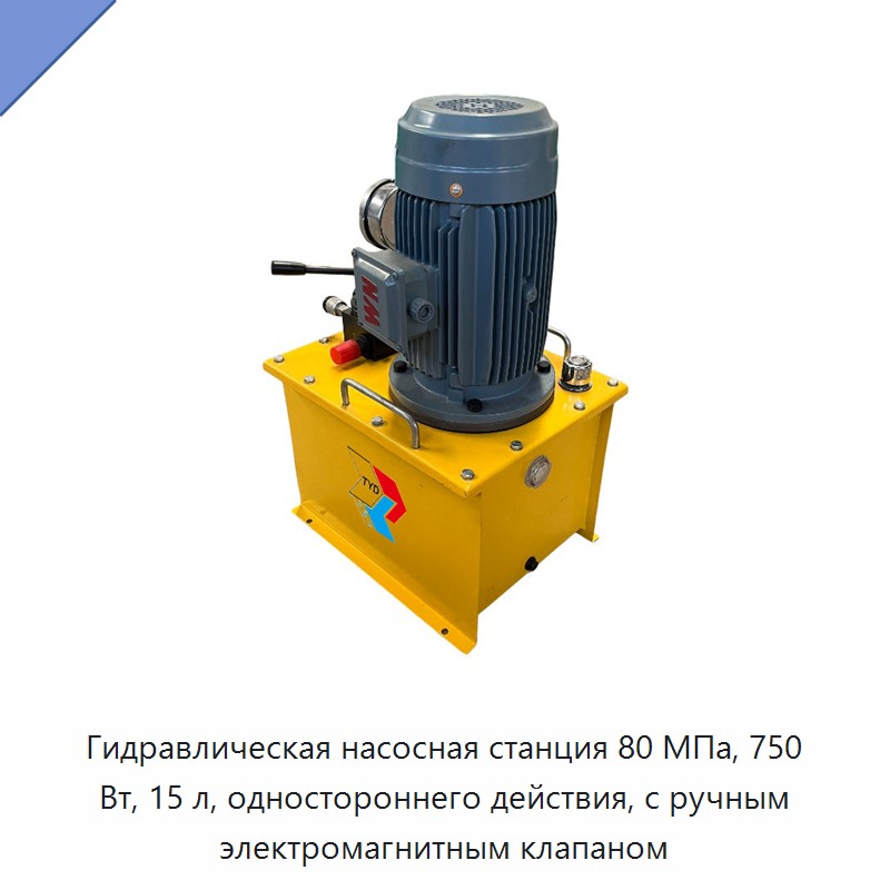 Гидравлическая насосная станция 80 МПа, 750 Вт, 15 л, одностороннего действия, с ручным электромагнитным клапаном