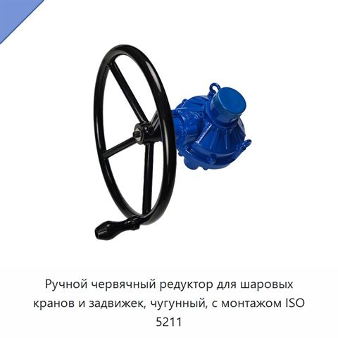 Ручной червячный редуктор для шаровых кранов и задвижек, чугунный, с монтажом ISO 5211