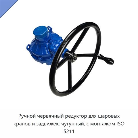 Ручной червячный редуктор для шаровых кранов и задвижек, чугунный, с монтажом ISO 5211