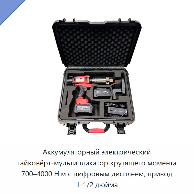 Аккумуляторный электрический гайковёрт-мультипликатор крутящего момента 700–4000 Н·м с цифровым дисплеем, привод 1-1/2 дюйма