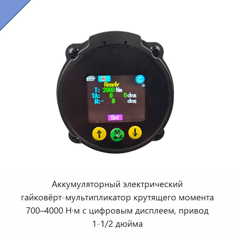 Аккумуляторный электрический гайковёрт-мультипликатор крутящего момента 700–4000 Н·м с цифровым дисплеем, привод 1-1/2 дюйма