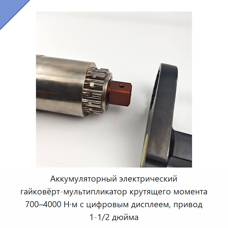 Аккумуляторный электрический гайковёрт-мультипликатор крутящего момента 700–4000 Н·м с цифровым дисплеем, привод 1-1/2 дюйма