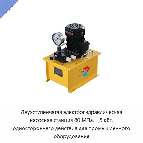 Двухступенчатая электрогидравлическая насосная станция 80 МПа, 1,5 кВт, одностороннего действия для промышленного оборудования