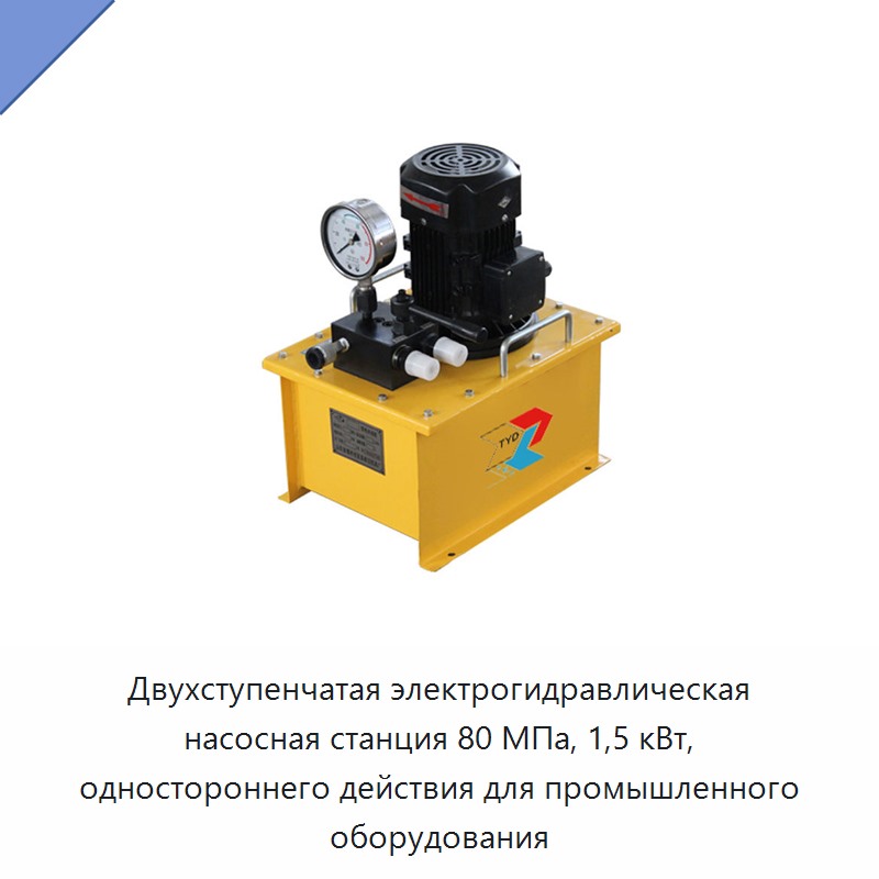 Двухступенчатая электрогидравлическая насосная станция 80 МПа, 1,5 кВт, одностороннего действия для промышленного оборудования
