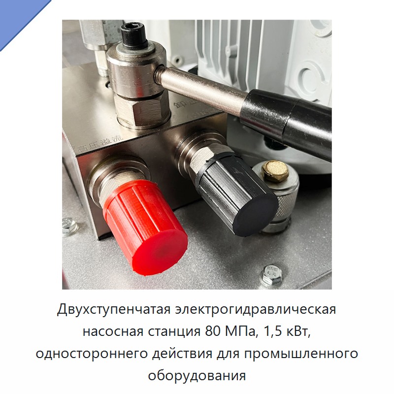 Двухступенчатая электрогидравлическая насосная станция 80 МПа, 1,5 кВт, одностороннего действия для промышленного оборудования