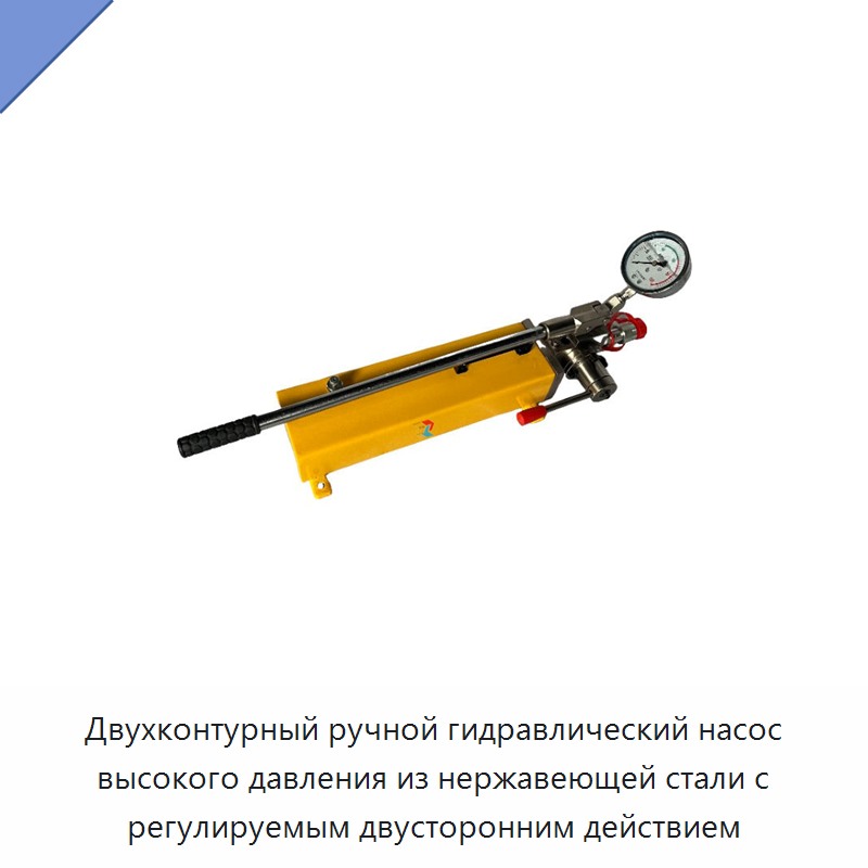 Двухконтурный ручной гидравлический насос высокого давления из нержавеющей стали двустороннего действия